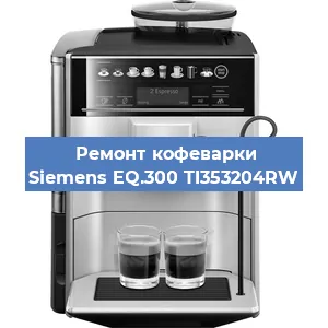 Замена термостата на кофемашине Siemens EQ.300 TI353204RW в Краснодаре